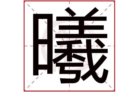 曦字五行